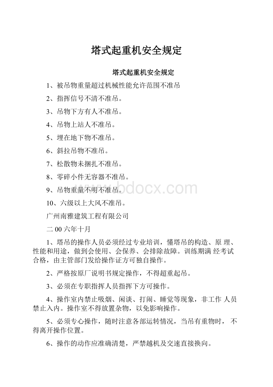 塔式起重机安全规定Word文件下载.docx