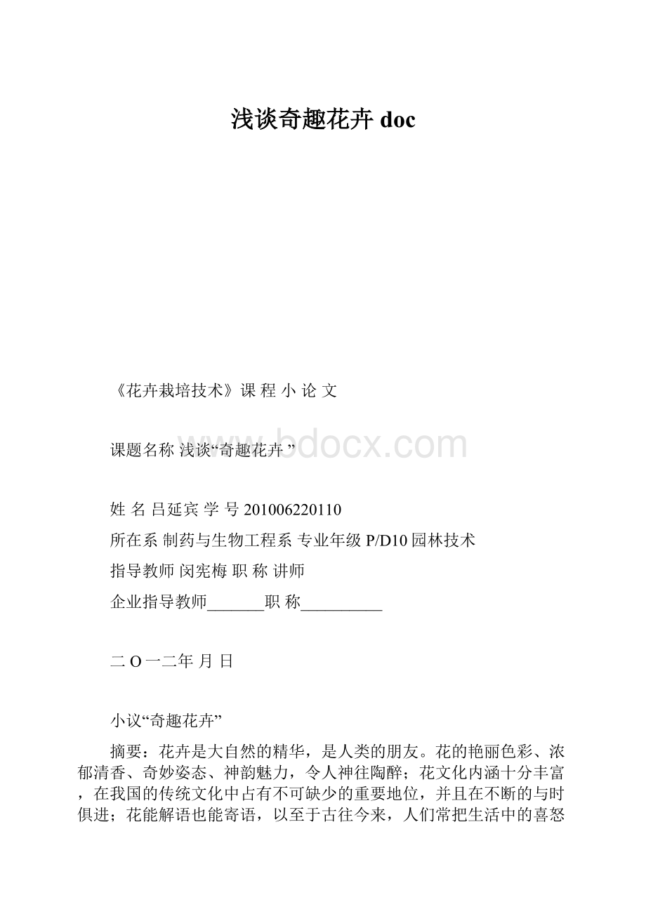 浅谈奇趣花卉 docWord文档下载推荐.docx