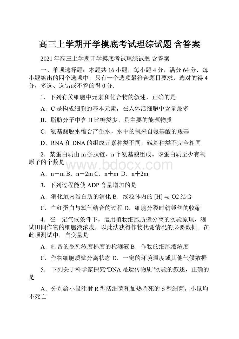 高三上学期开学摸底考试理综试题 含答案文档格式.docx