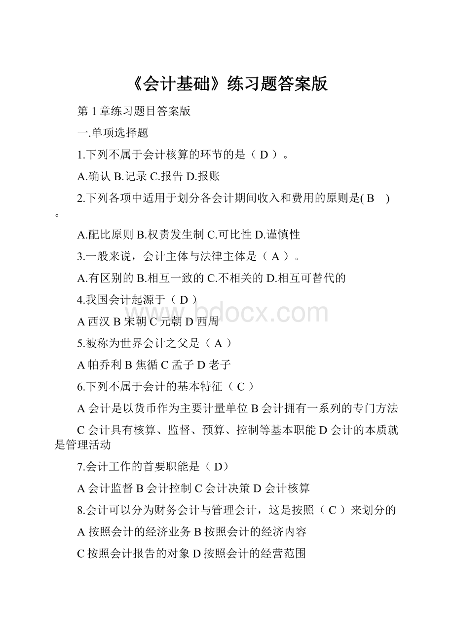 《会计基础》练习题答案版Word文档格式.docx_第1页