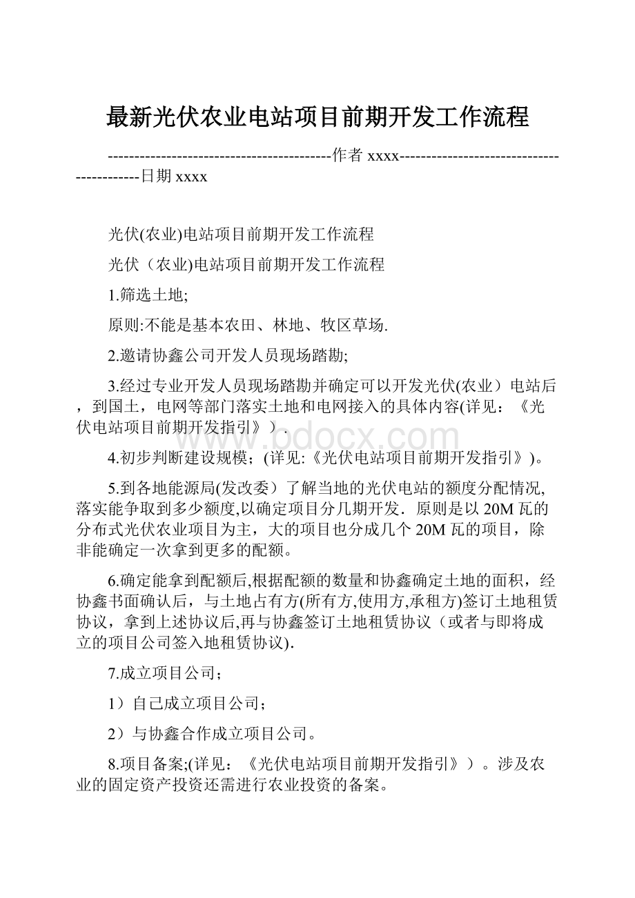 最新光伏农业电站项目前期开发工作流程.docx_第1页