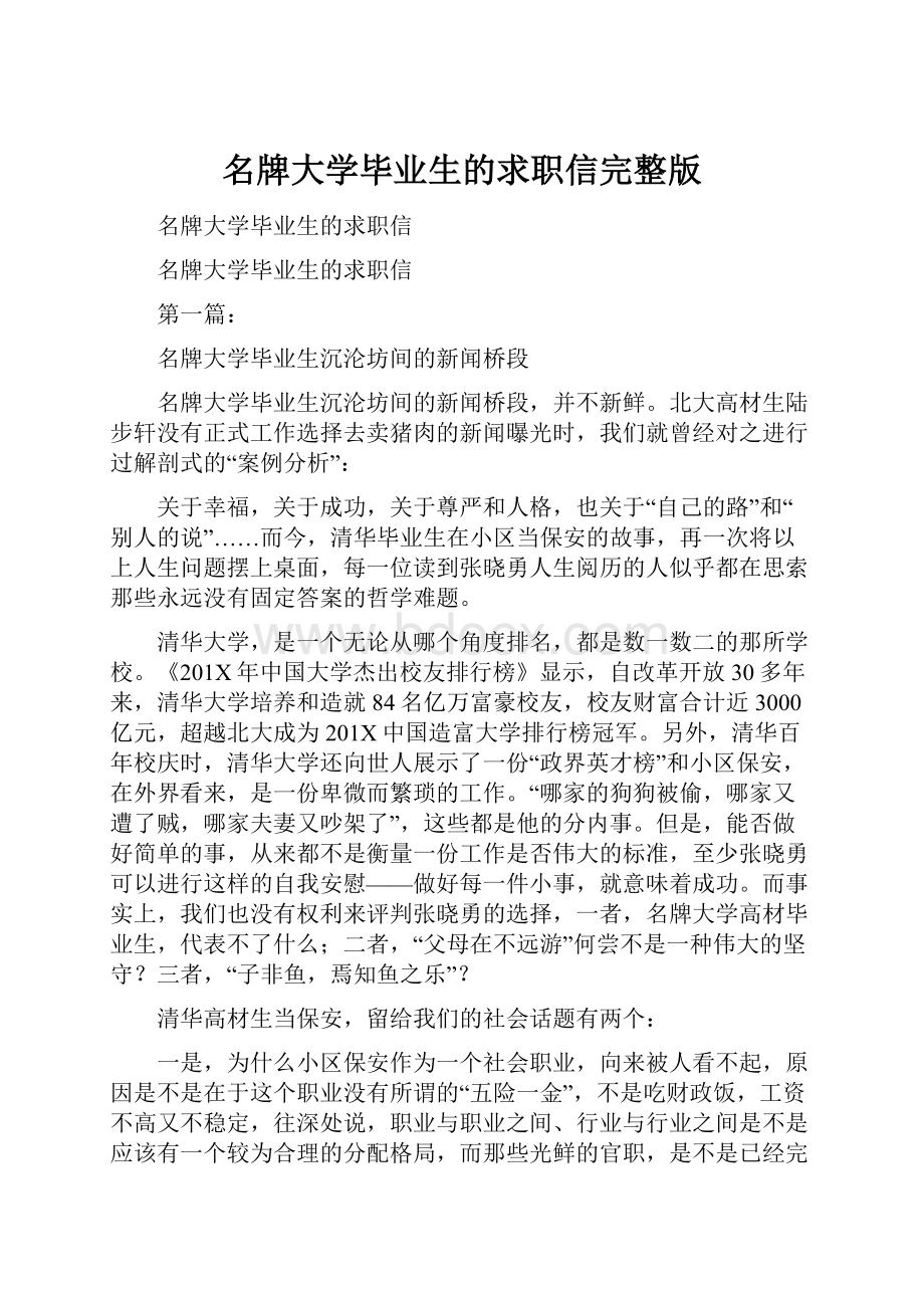 名牌大学毕业生的求职信完整版.docx