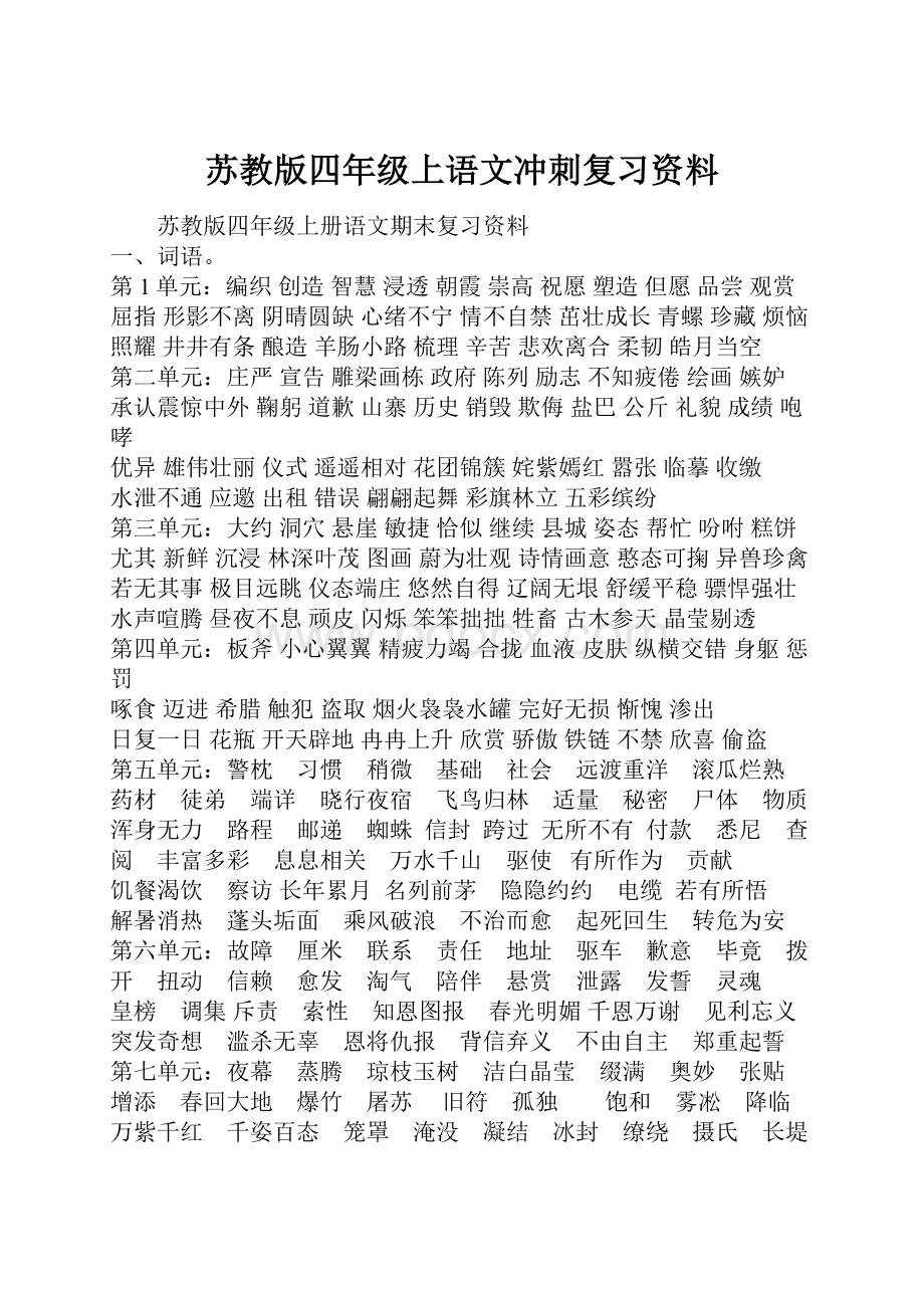 苏教版四年级上语文冲刺复习资料.docx_第1页