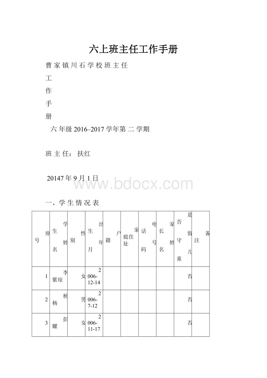 六上班主任工作手册.docx_第1页