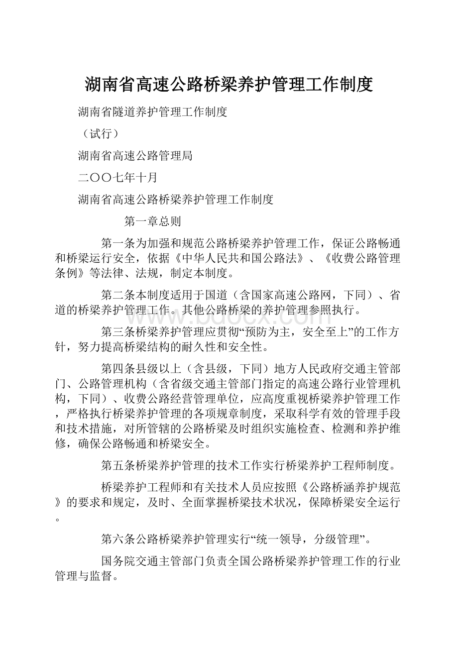 湖南省高速公路桥梁养护管理工作制度.docx_第1页