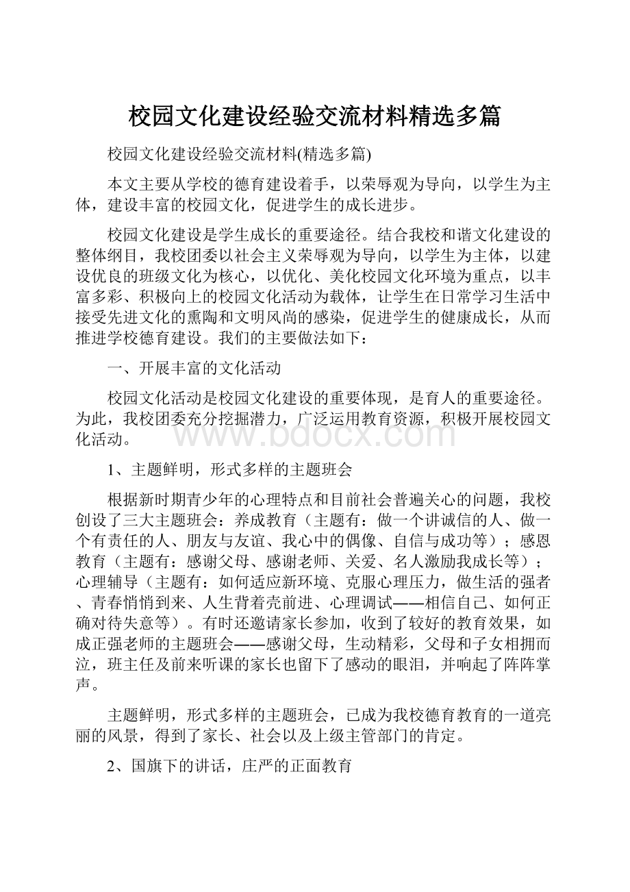 校园文化建设经验交流材料精选多篇.docx_第1页