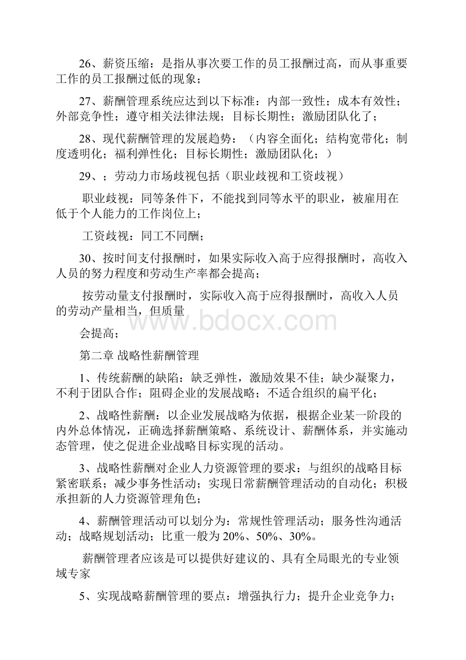 人力资源薪酬管理考点Word文档格式.docx_第3页