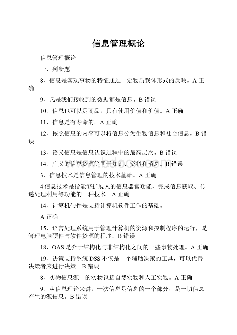 信息管理概论Word文件下载.docx