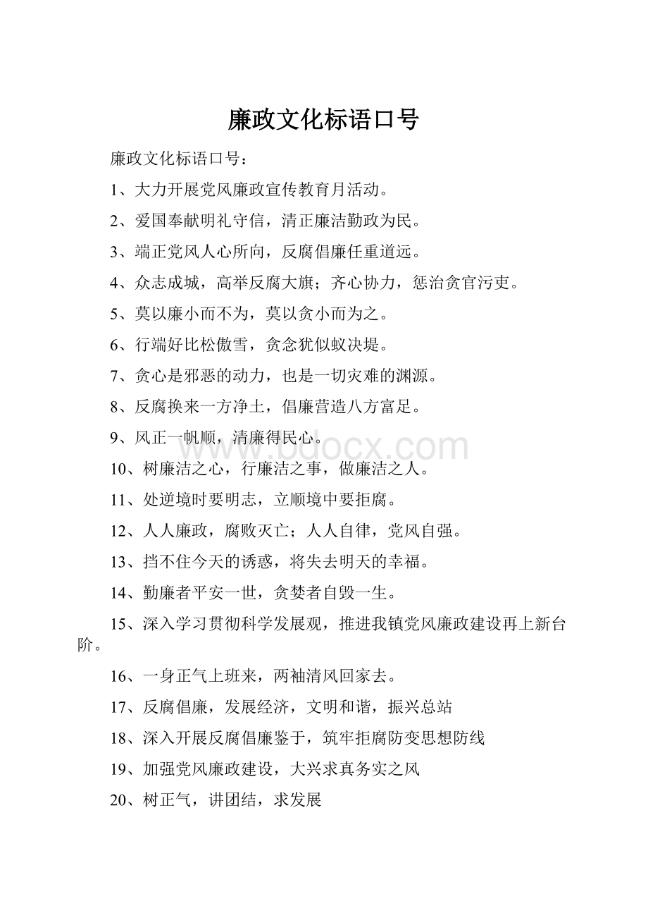 廉政文化标语口号Word下载.docx_第1页