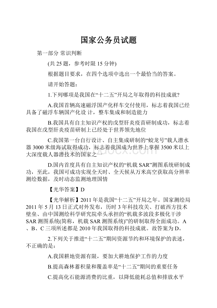 国家公务员试题Word格式.docx