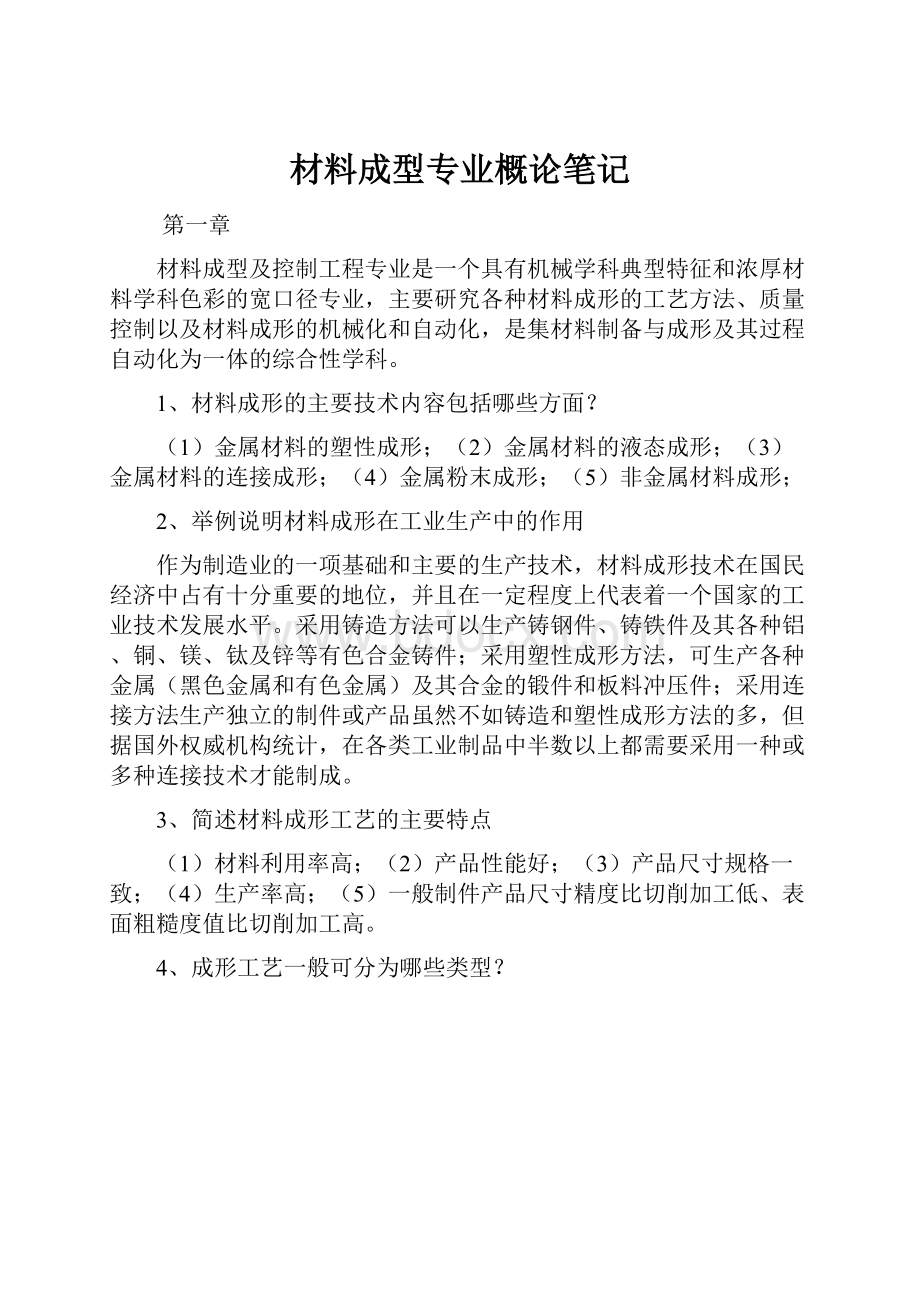 材料成型专业概论笔记.docx_第1页