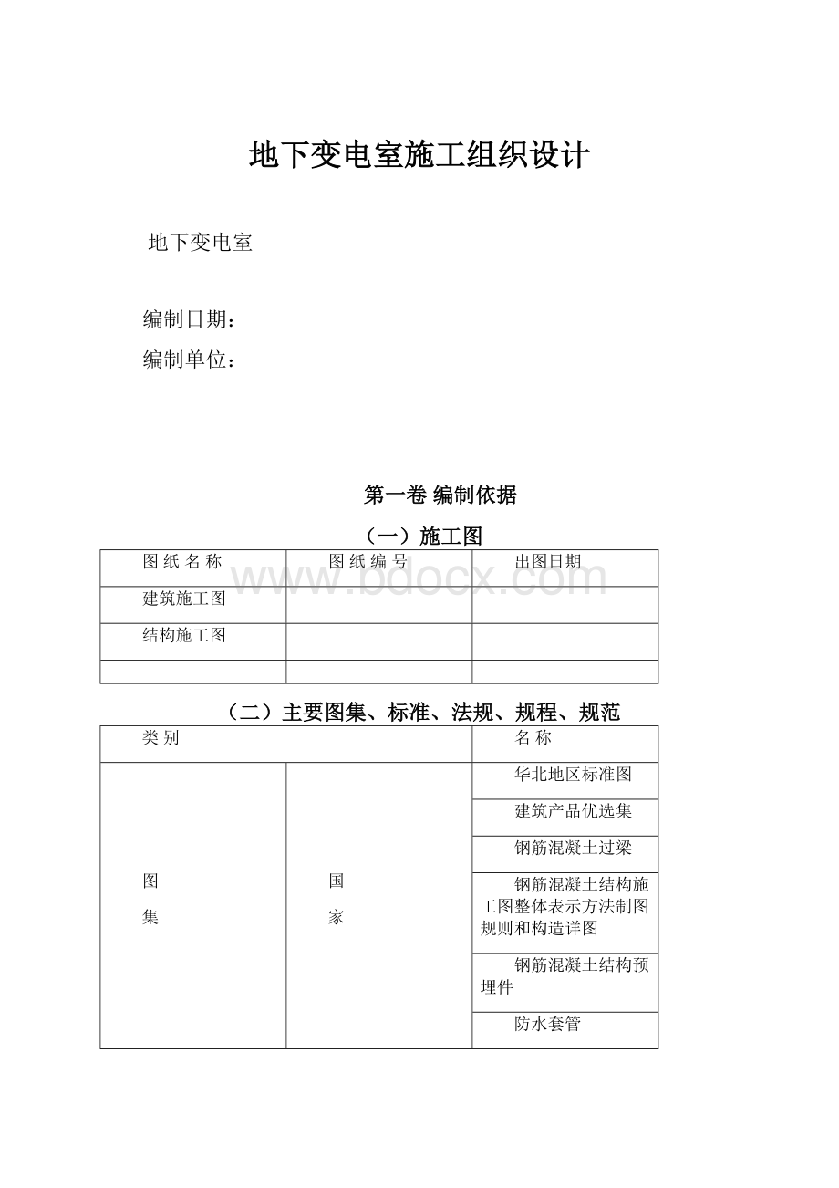 地下变电室施工组织设计.docx_第1页