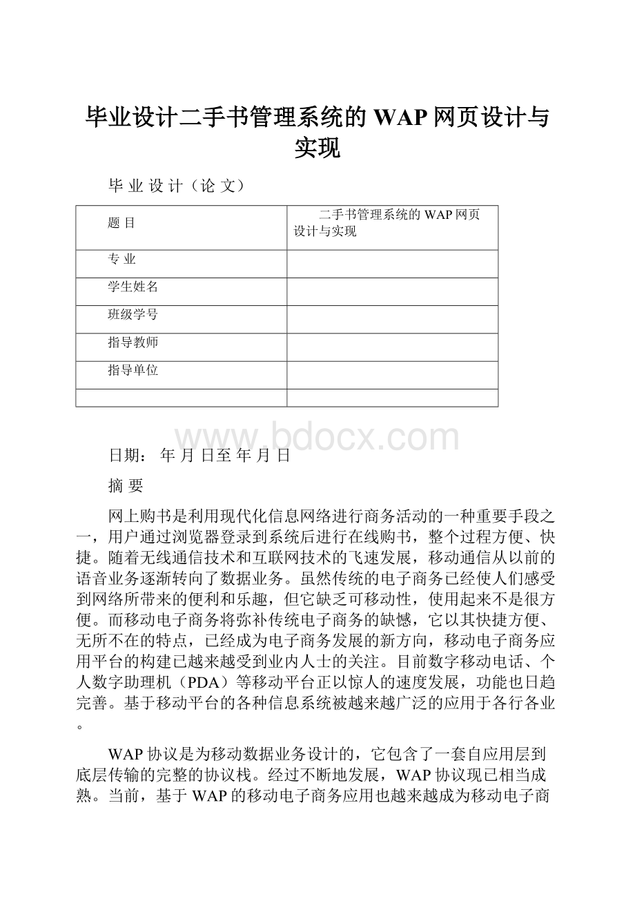 毕业设计二手书管理系统的WAP网页设计与实现Word格式文档下载.docx_第1页