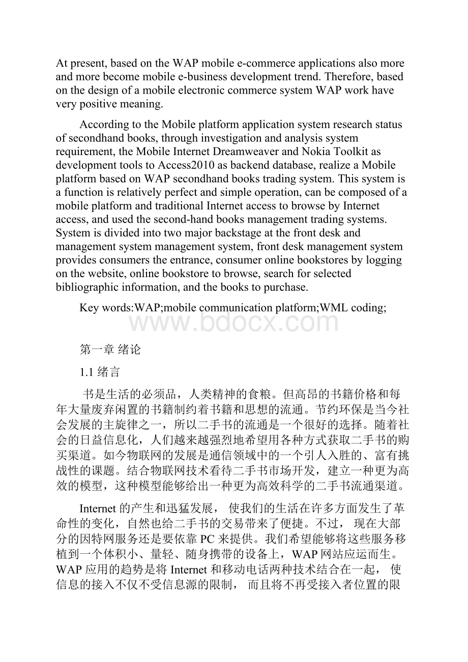 毕业设计二手书管理系统的WAP网页设计与实现.docx_第3页