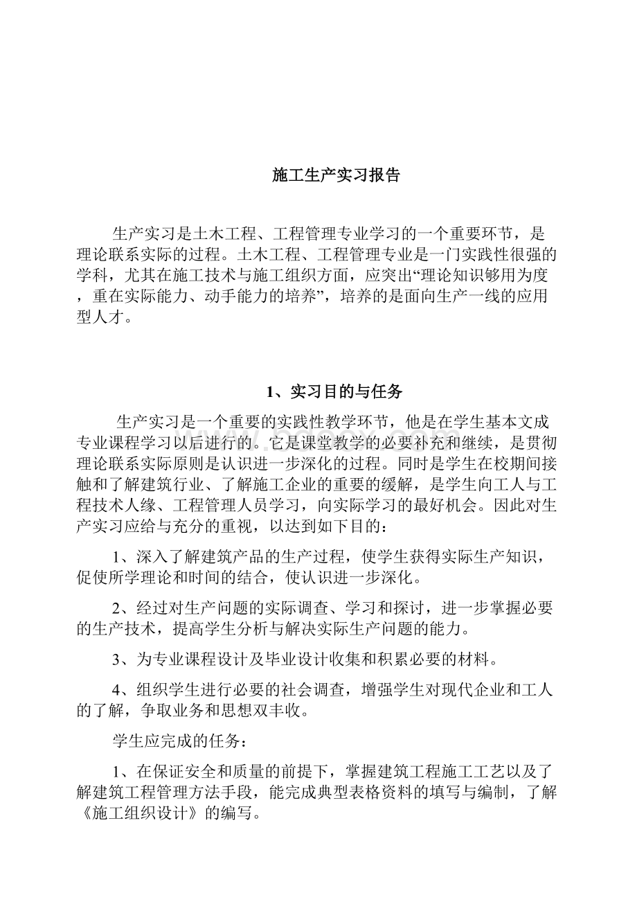 施工实习报告.docx_第2页