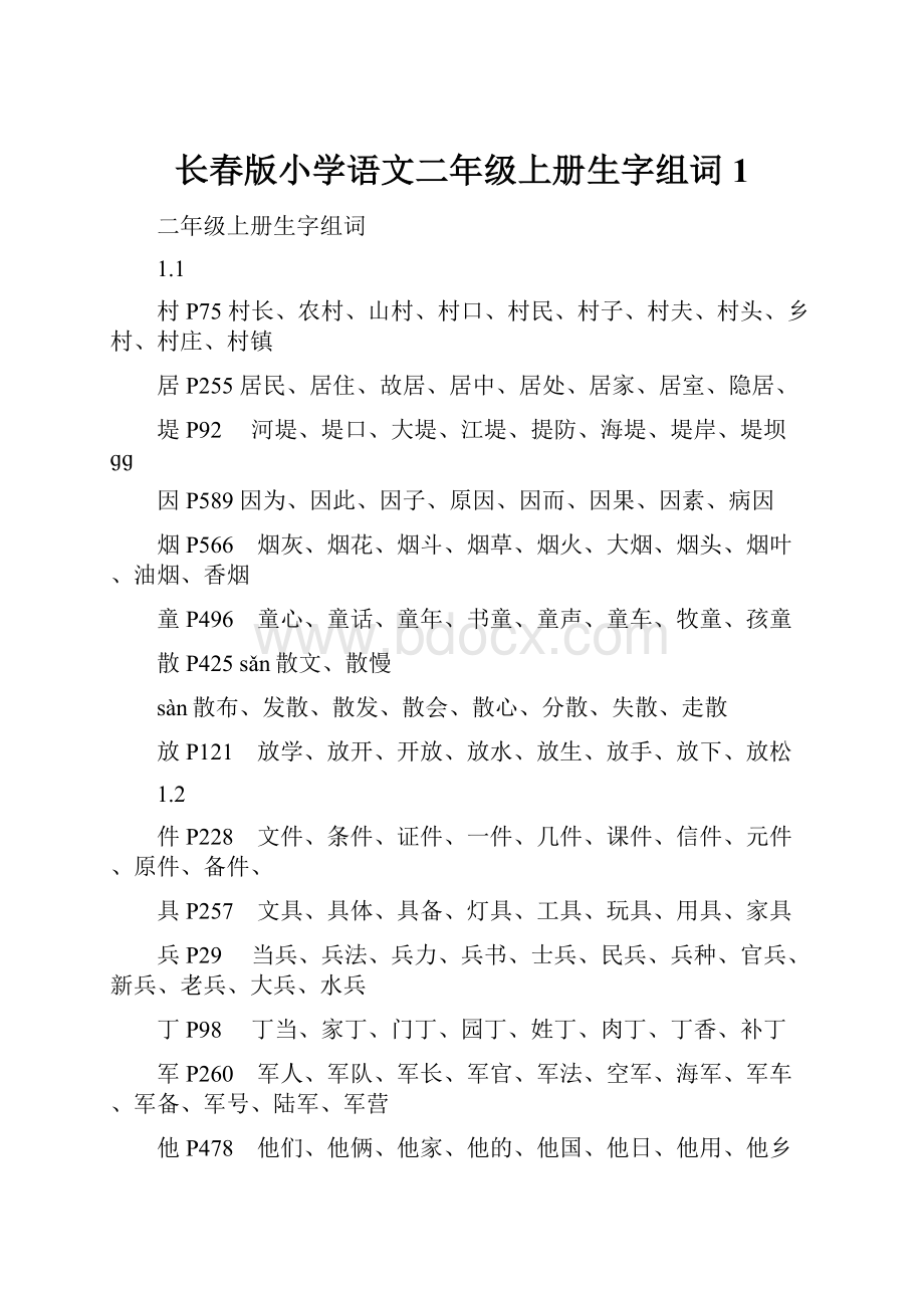 长春版小学语文二年级上册生字组词1.docx