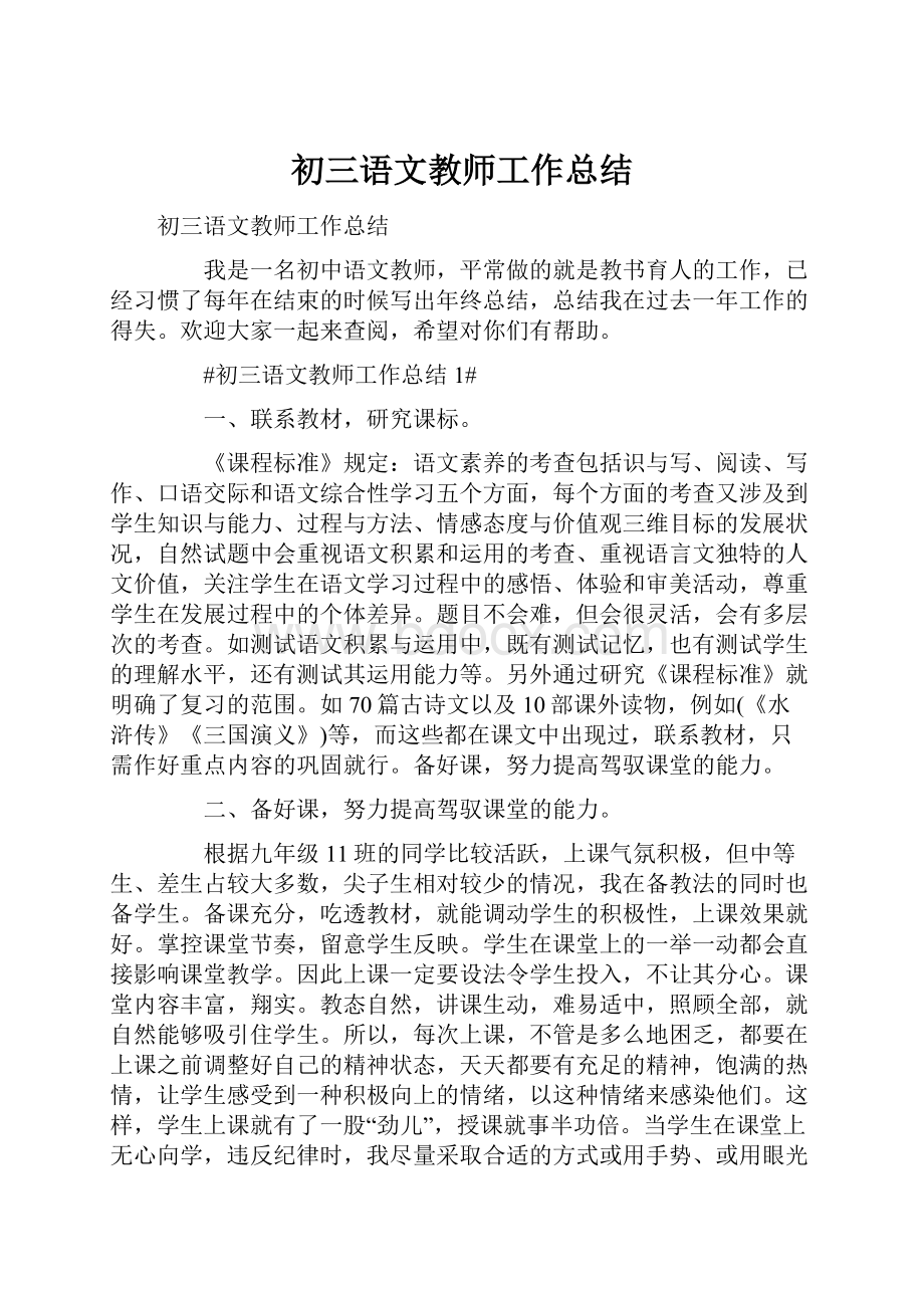 初三语文教师工作总结Word格式.docx