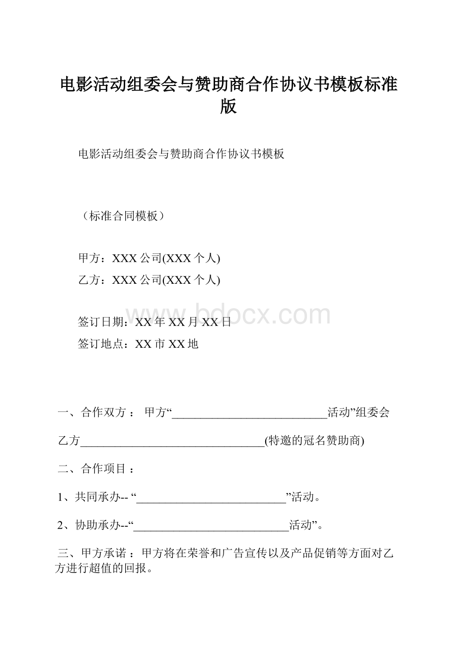 电影活动组委会与赞助商合作协议书模板标准版Word文档下载推荐.docx