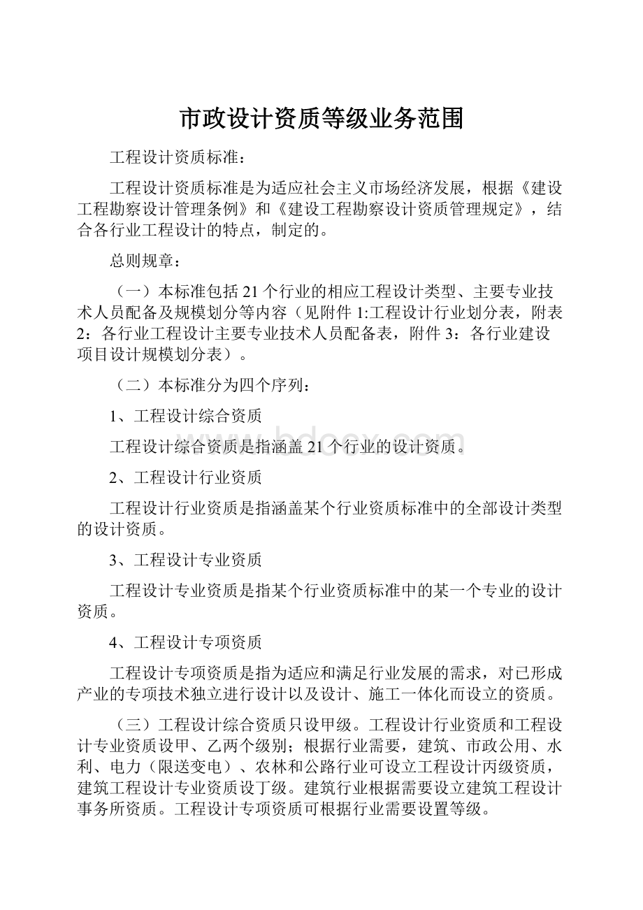 市政设计资质等级业务范围Word格式文档下载.docx