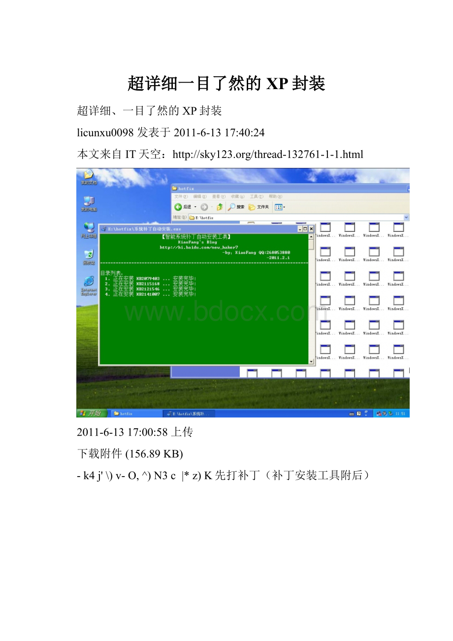 超详细一目了然的XP封装.docx_第1页