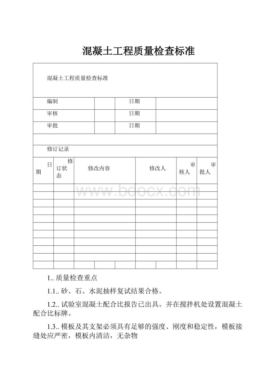 混凝土工程质量检查标准.docx