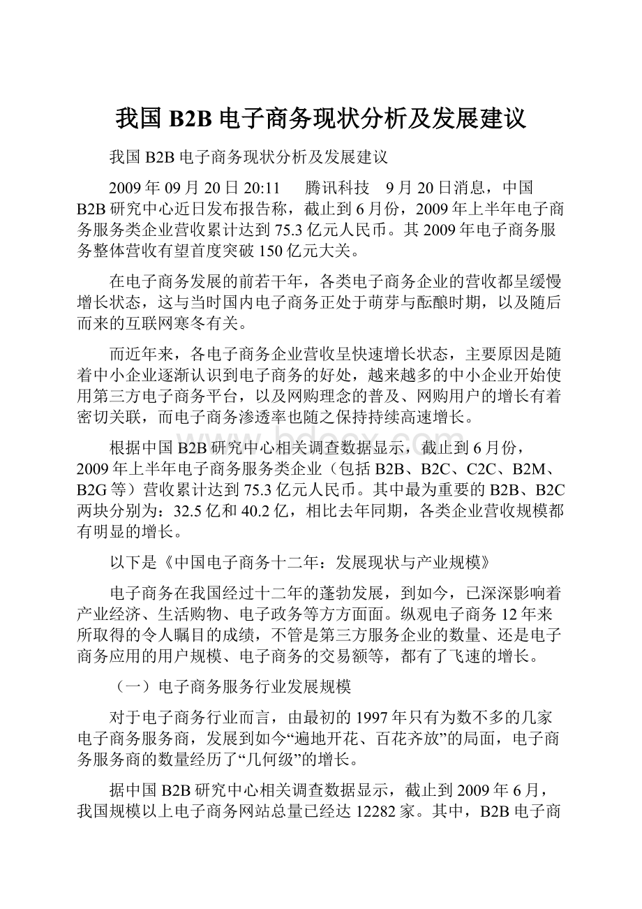 我国B2B电子商务现状分析及发展建议.docx