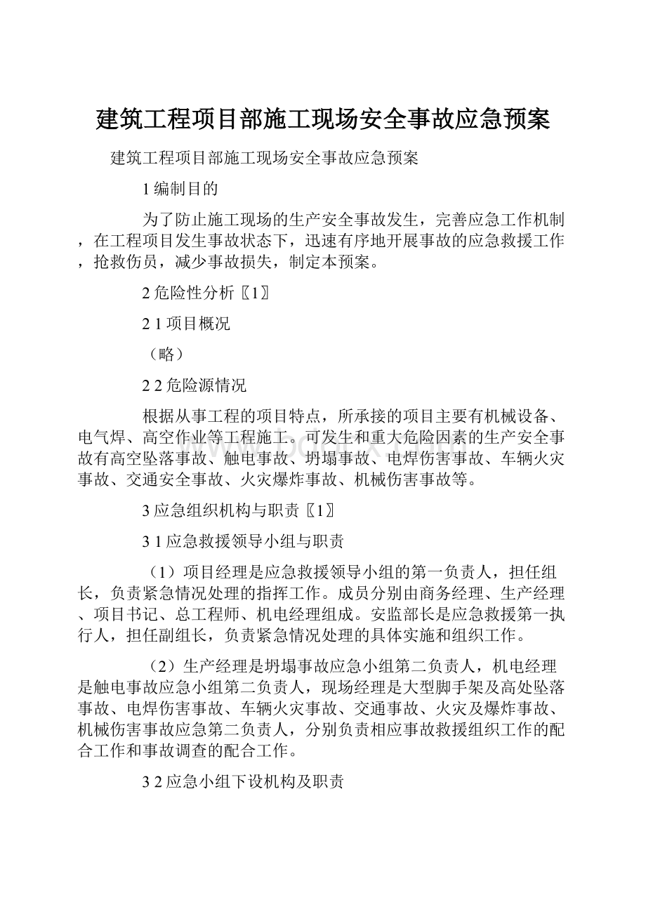 建筑工程项目部施工现场安全事故应急预案.docx_第1页