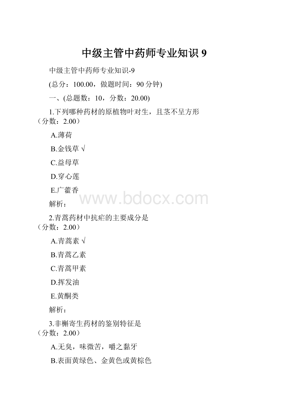 中级主管中药师专业知识9Word格式文档下载.docx_第1页