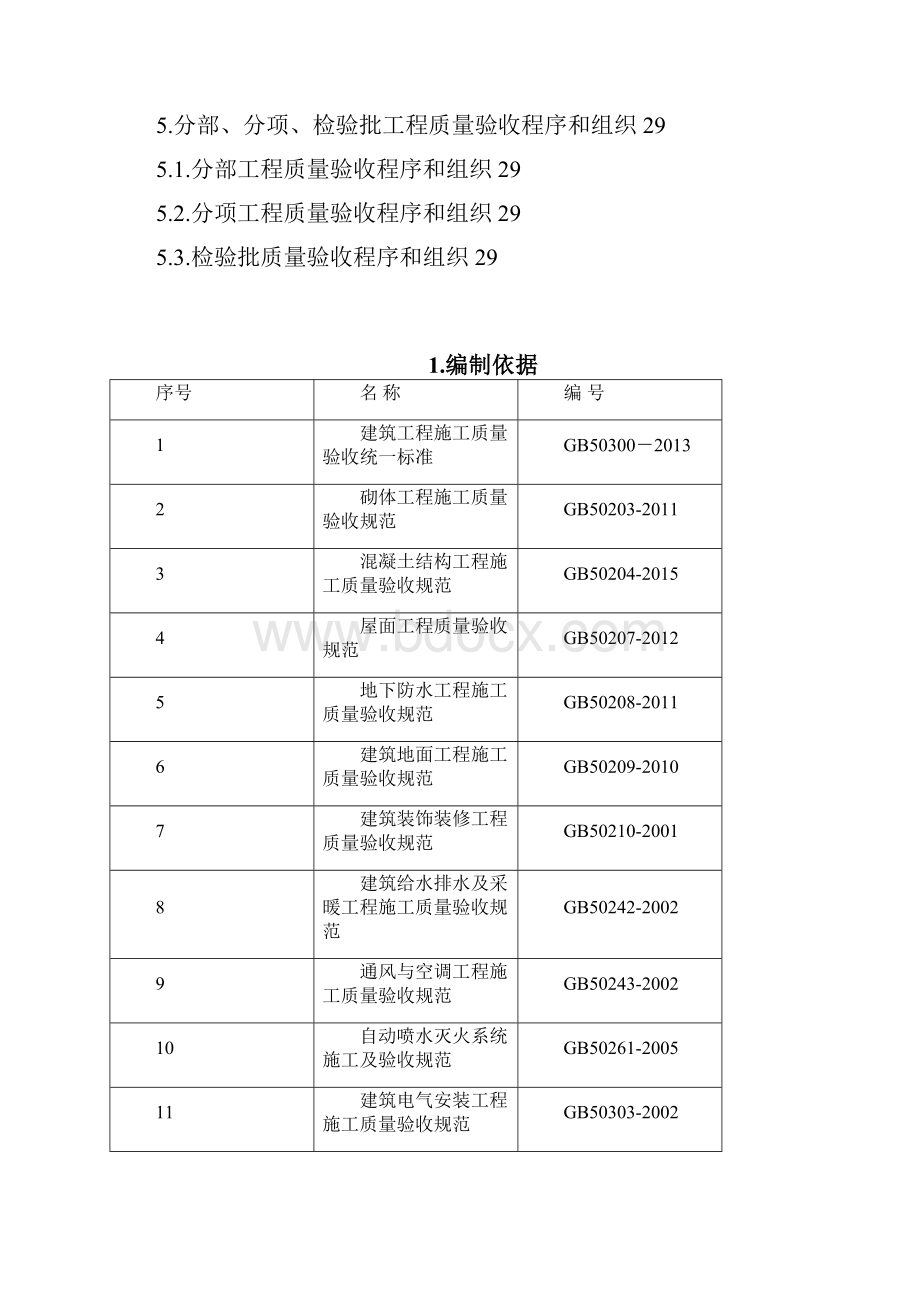 分项工程和检验批的划分方案52701Word下载.docx_第3页