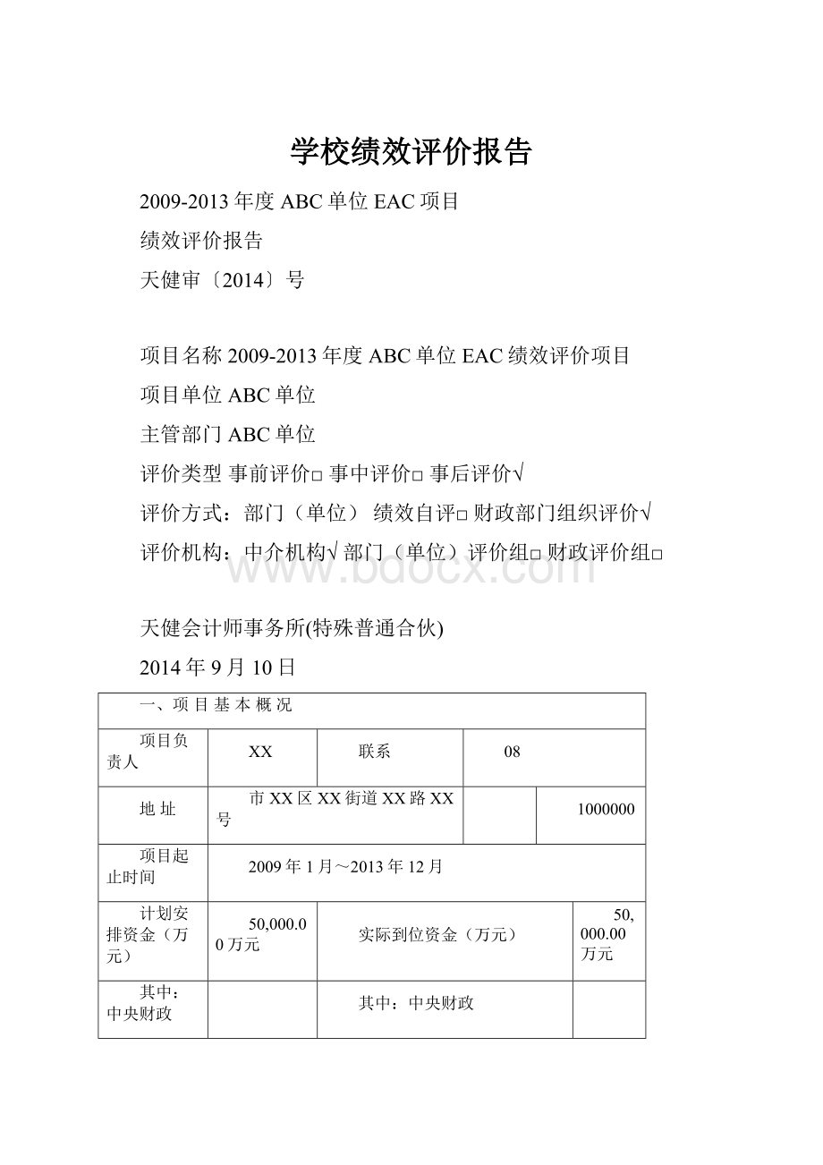 学校绩效评价报告.docx_第1页