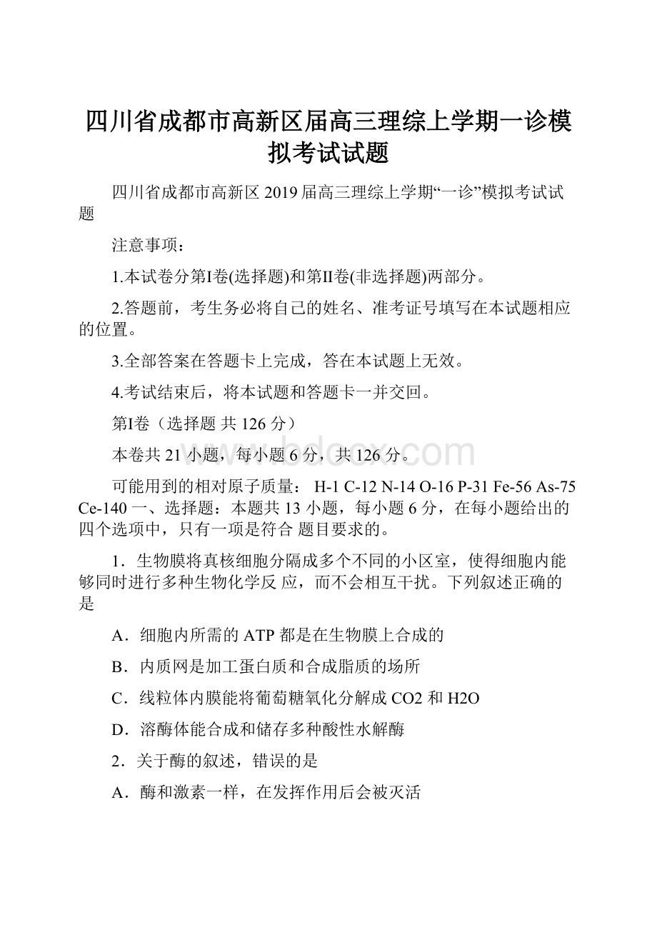 四川省成都市高新区届高三理综上学期一诊模拟考试试题Word格式.docx