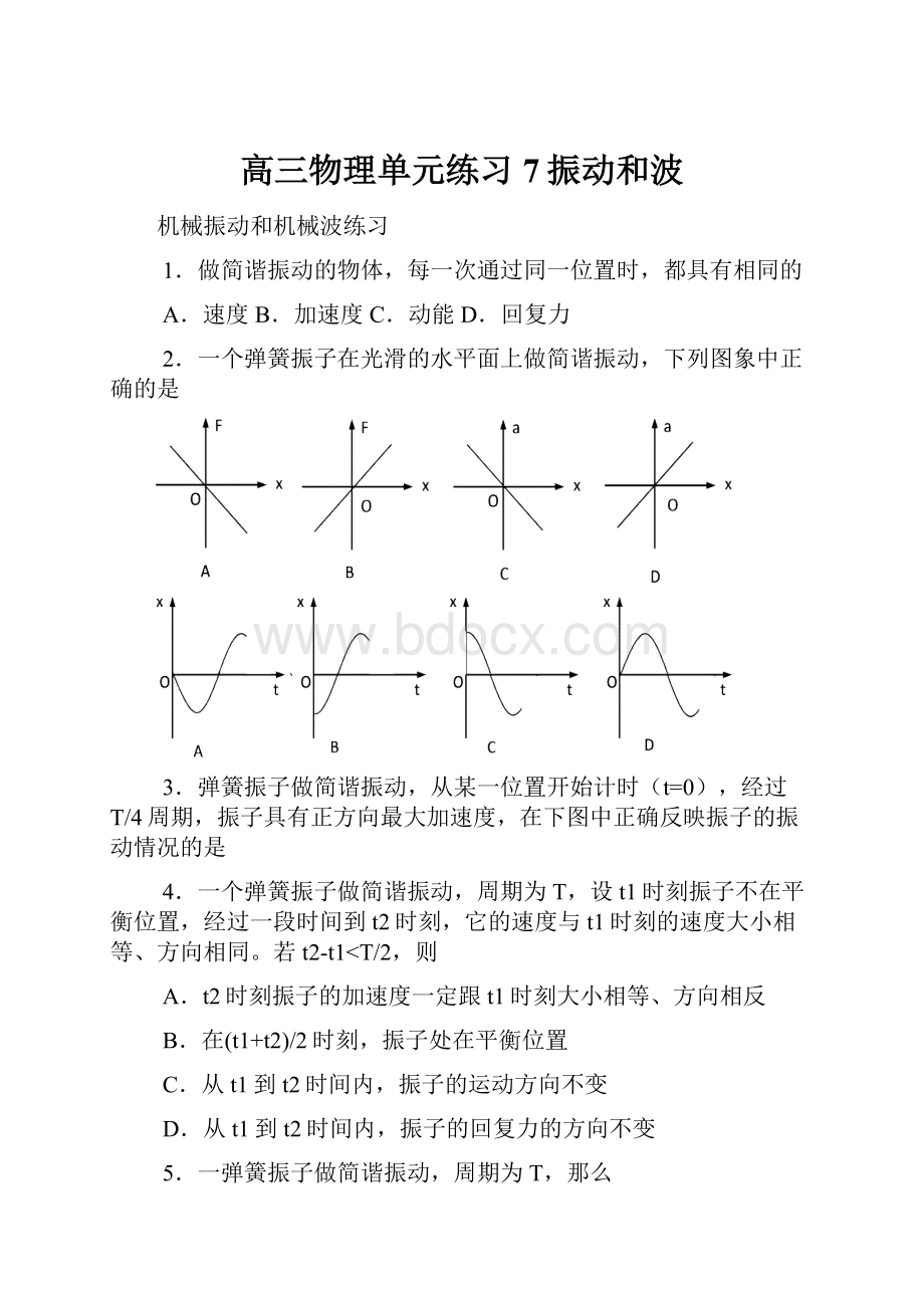 高三物理单元练习7振动和波Word格式.docx