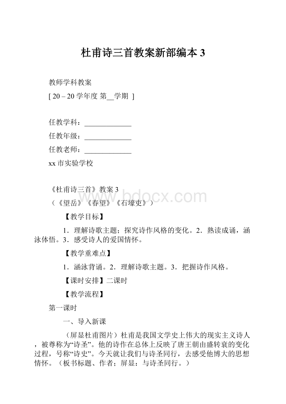 杜甫诗三首教案新部编本3Word下载.docx