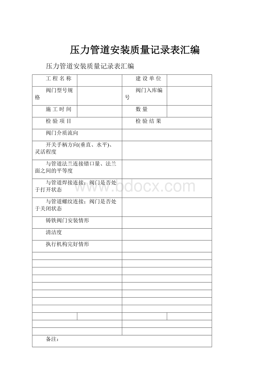 压力管道安装质量记录表汇编Word文档格式.docx