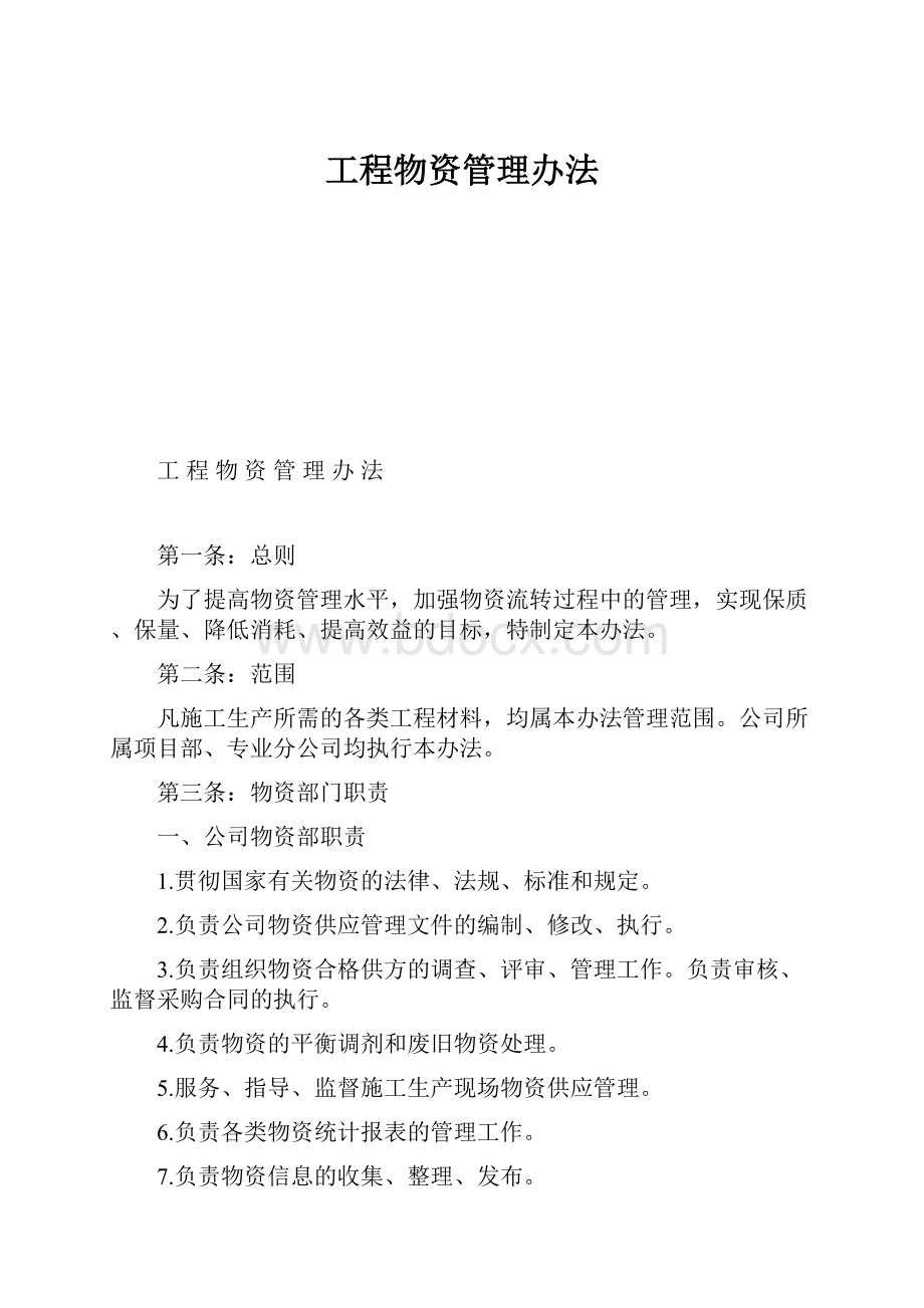 工程物资管理办法.docx