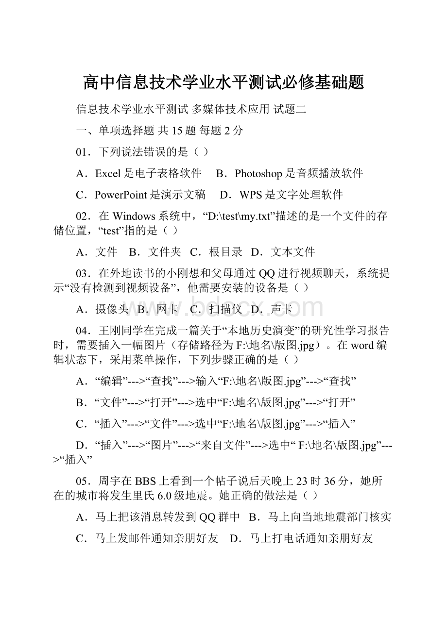 高中信息技术学业水平测试必修基础题.docx_第1页