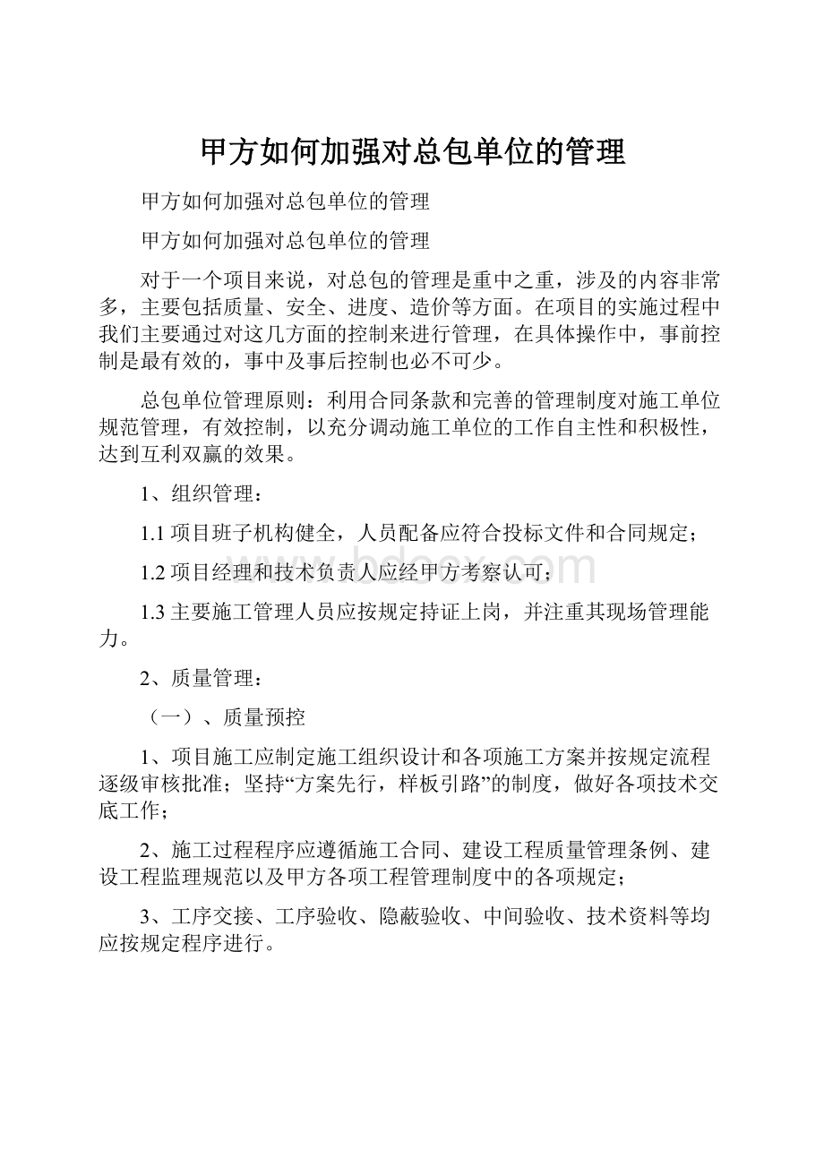 甲方如何加强对总包单位的管理文档格式.docx_第1页