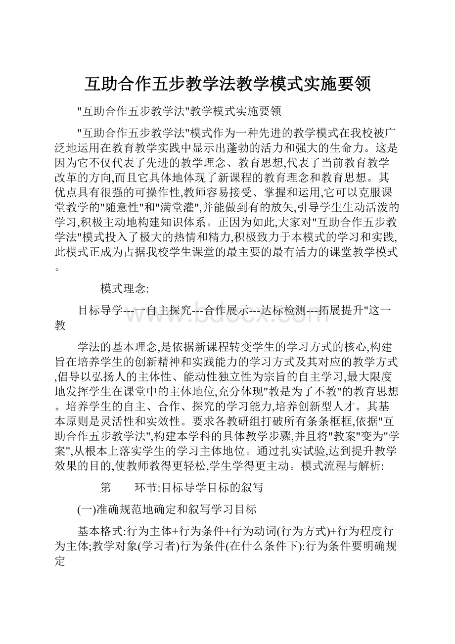 互助合作五步教学法教学模式实施要领.docx_第1页