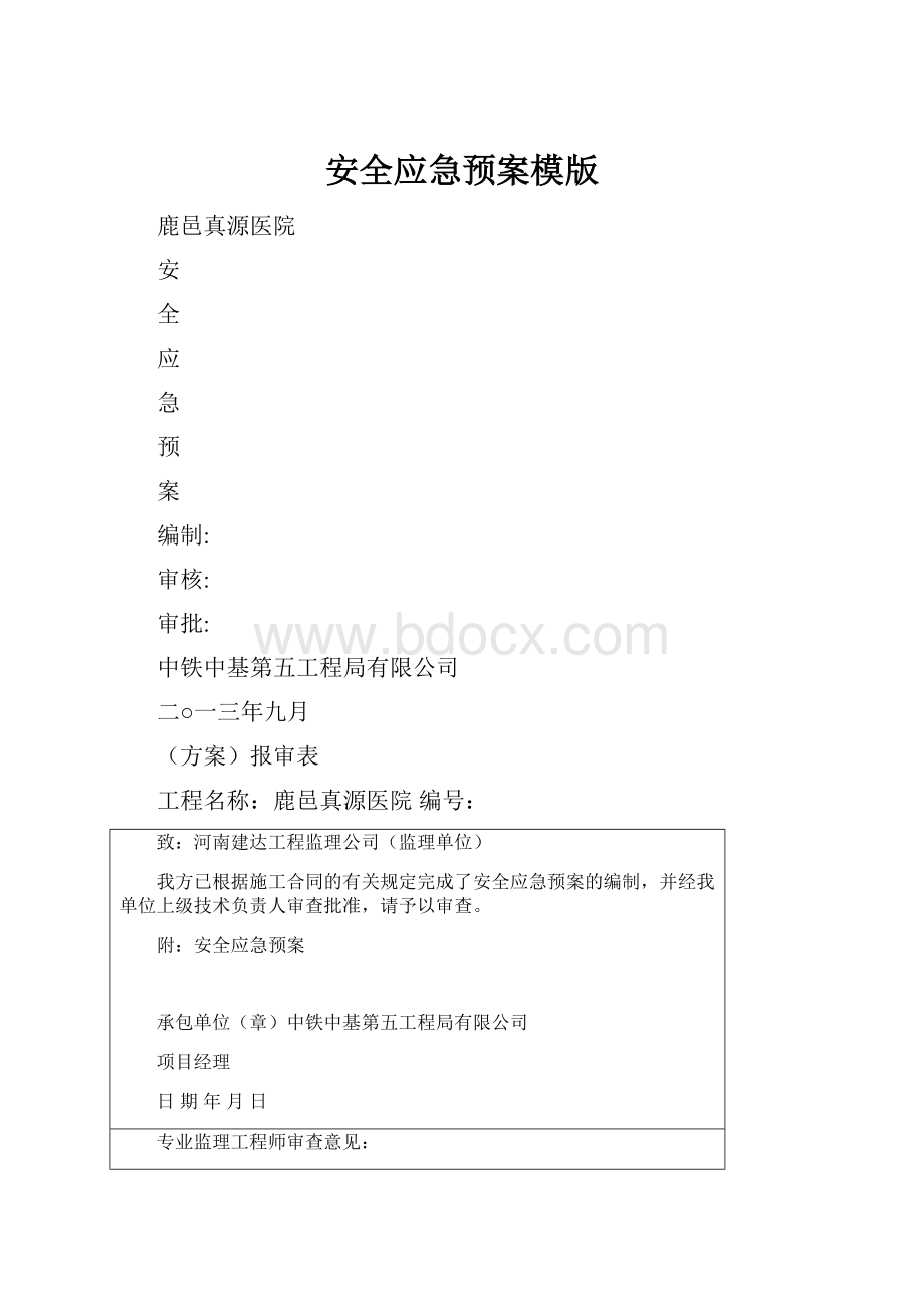 安全应急预案模版.docx