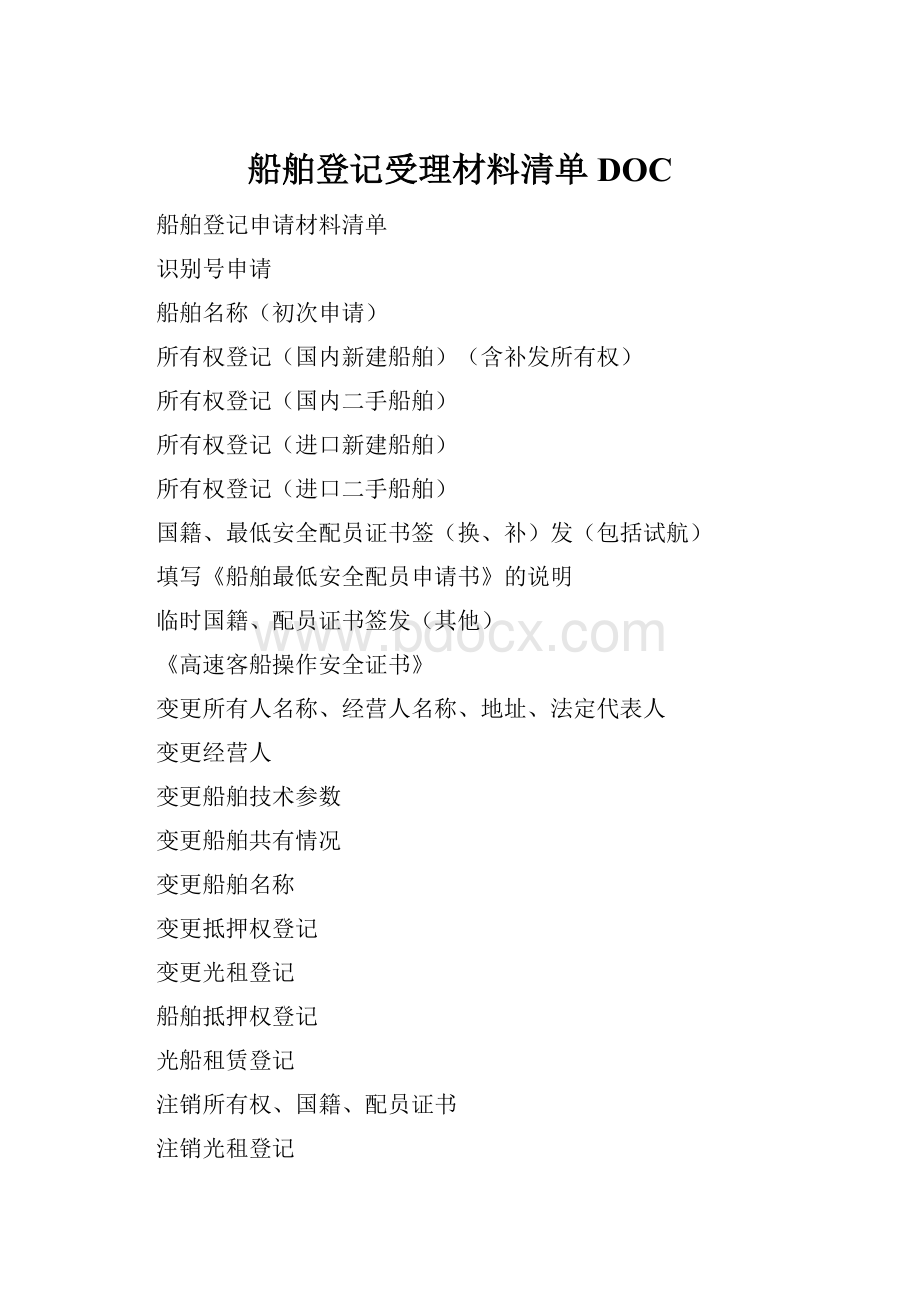 船舶登记受理材料清单DOC.docx_第1页