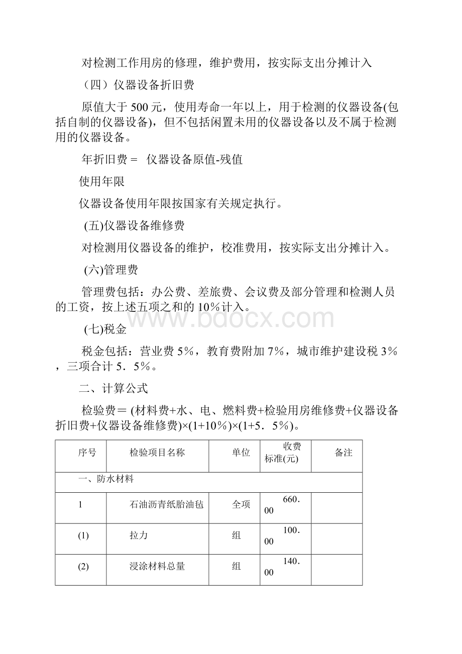 建设工程材料及构件检测服务收费标准Word格式文档下载.docx_第3页