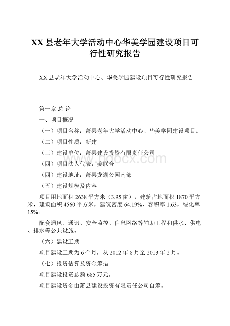 XX县老年大学活动中心华美学园建设项目可行性研究报告Word文件下载.docx