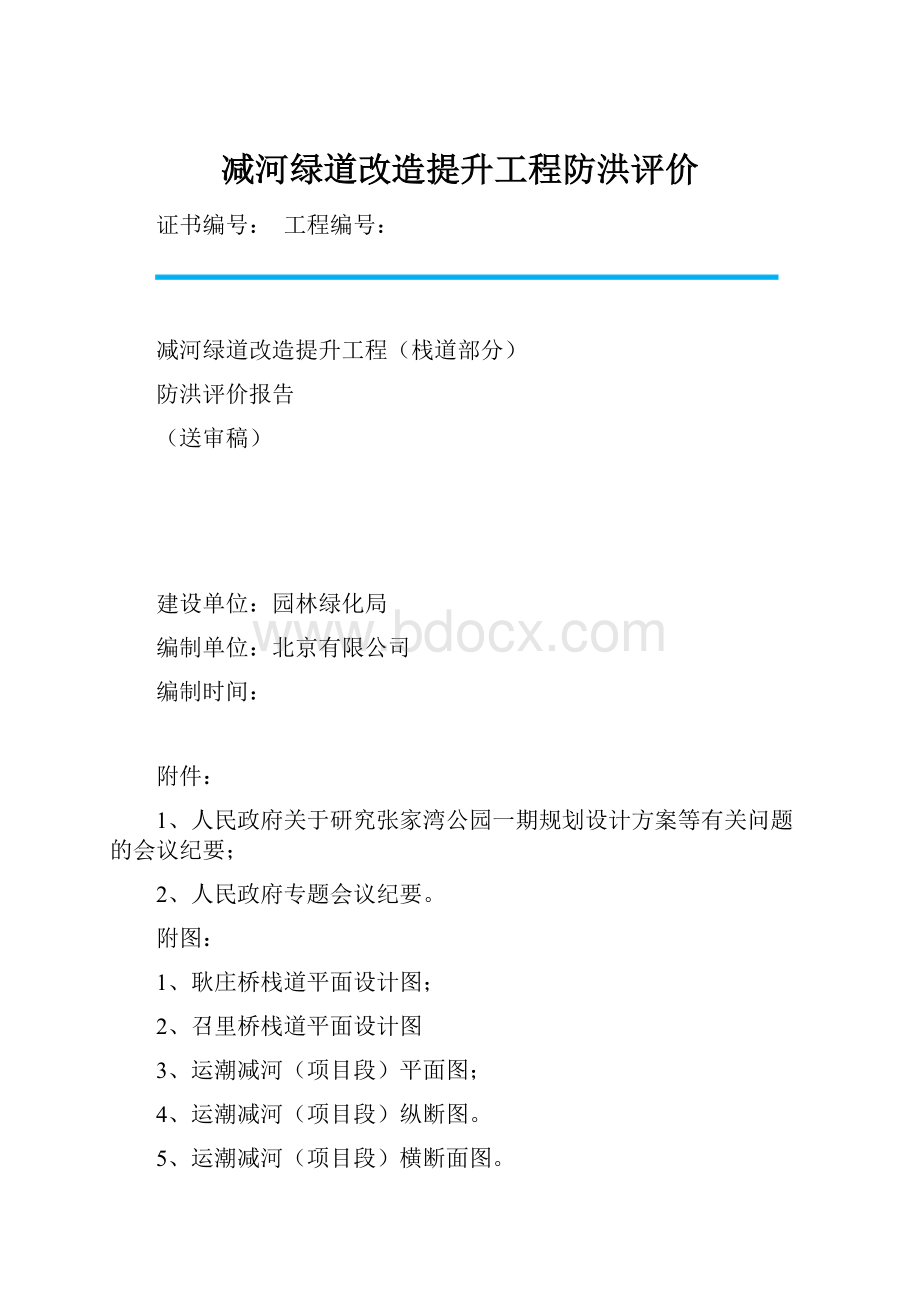 减河绿道改造提升工程防洪评价.docx_第1页