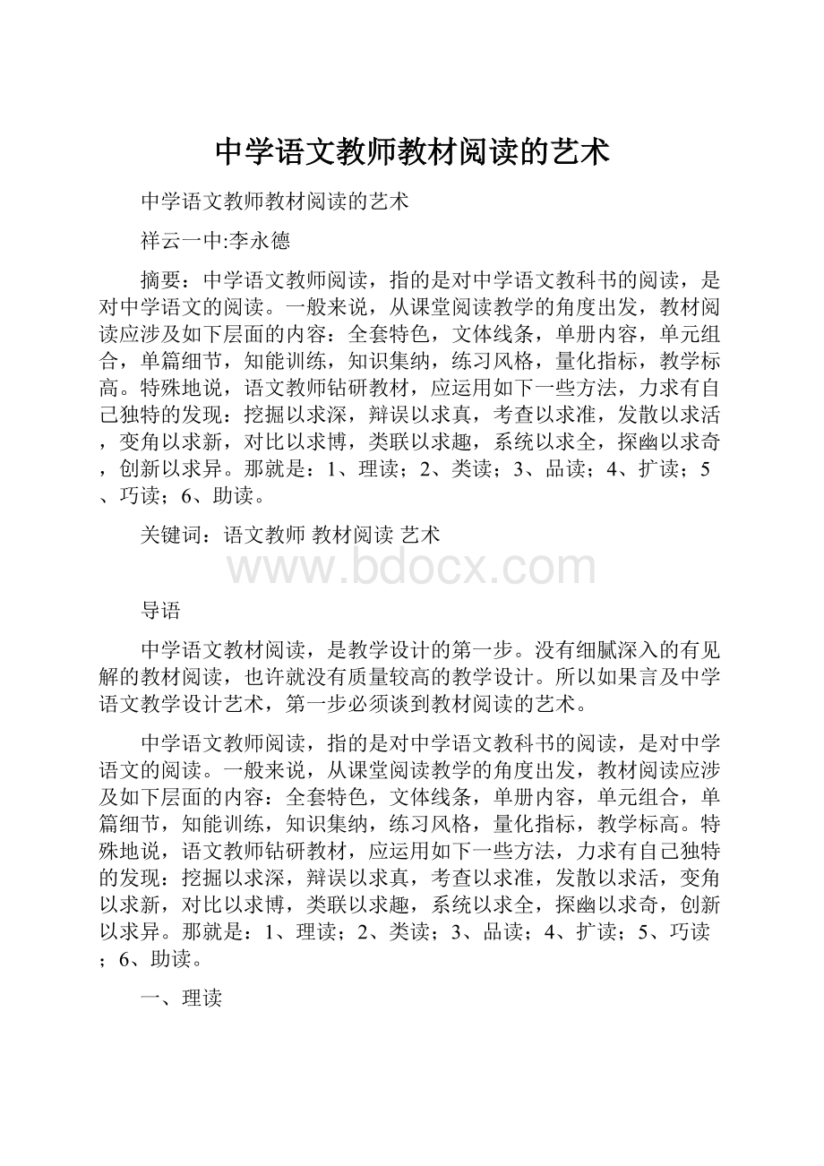 中学语文教师教材阅读的艺术Word文档格式.docx_第1页