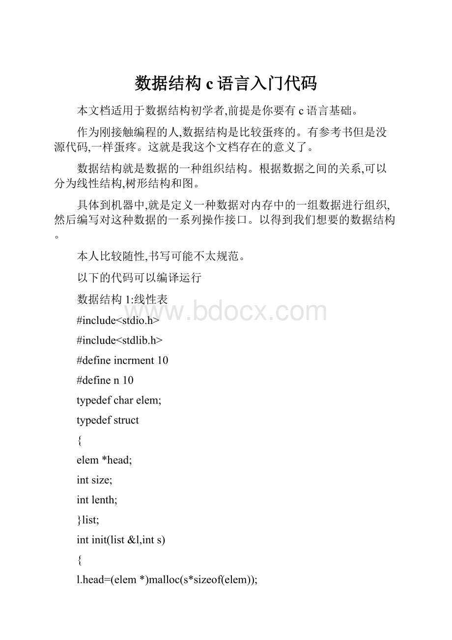 数据结构c语言入门代码.docx_第1页