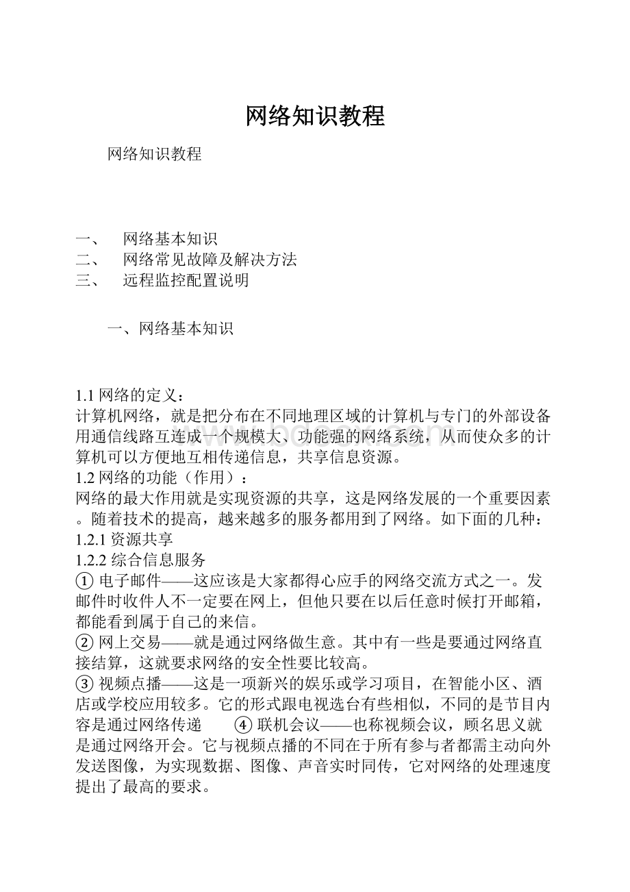 网络知识教程.docx_第1页