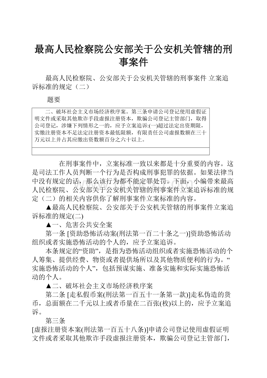 最高人民检察院公安部关于公安机关管辖的刑事案件.docx_第1页