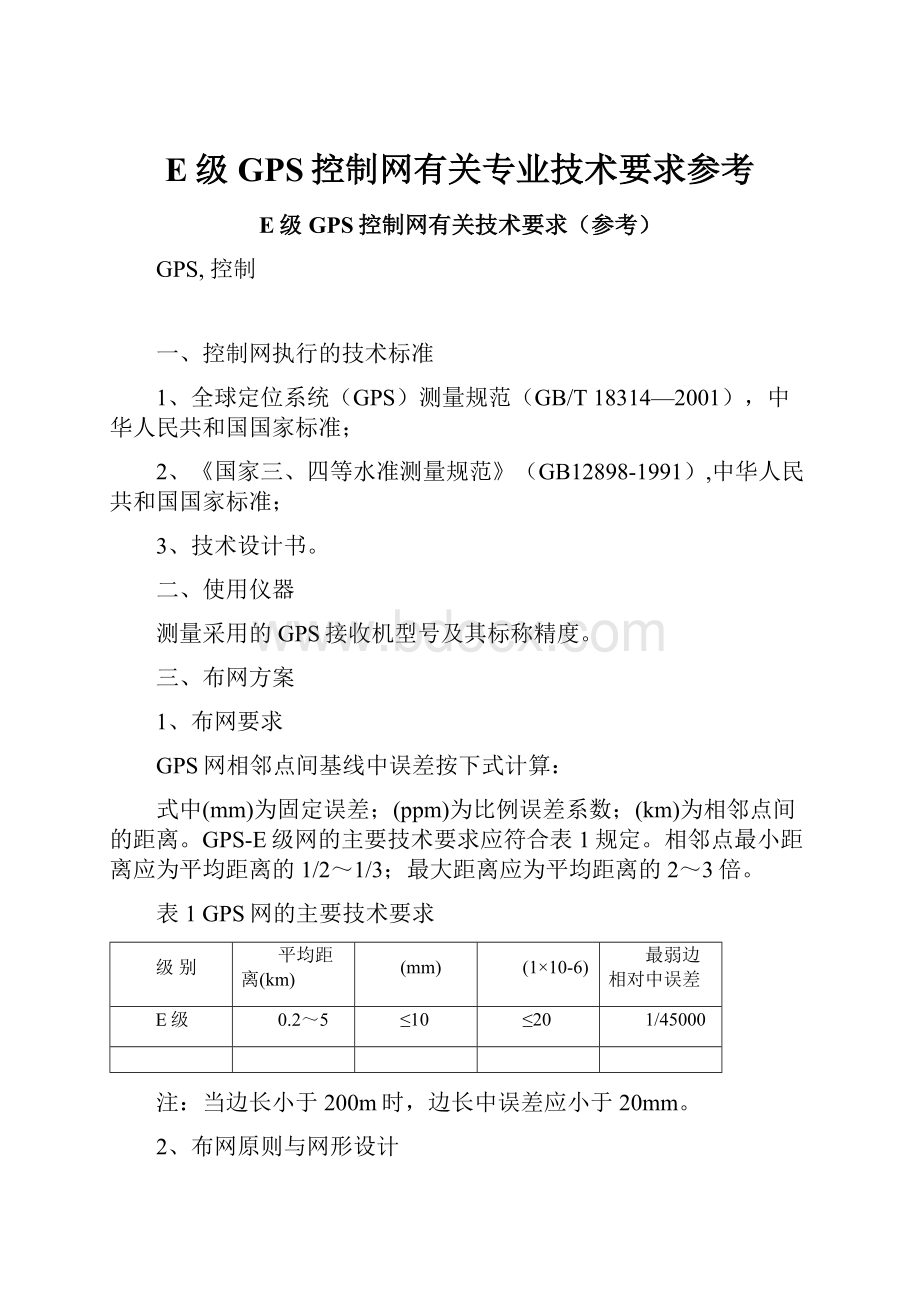 E级GPS控制网有关专业技术要求参考.docx