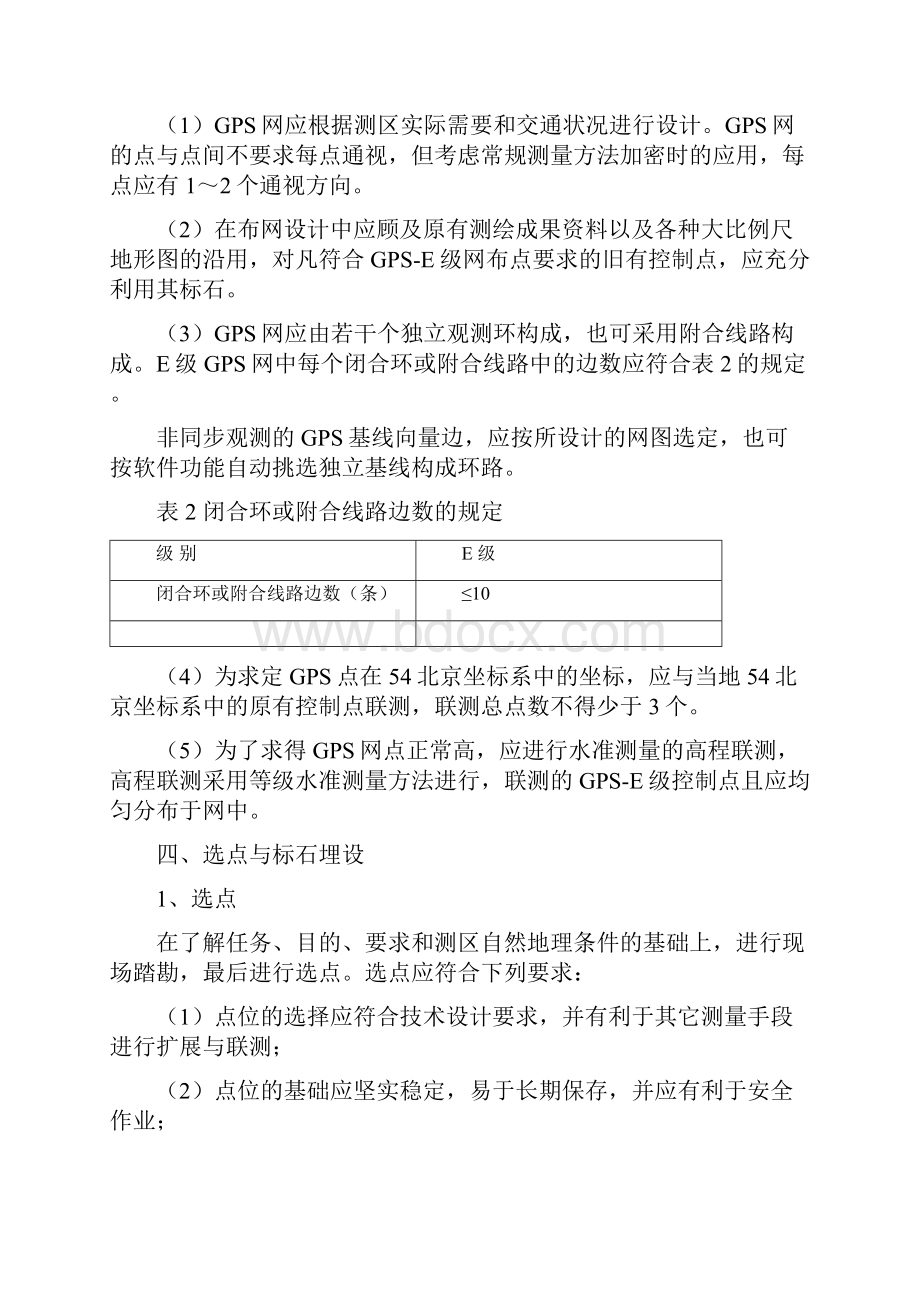 E级GPS控制网有关专业技术要求参考Word文档格式.docx_第2页