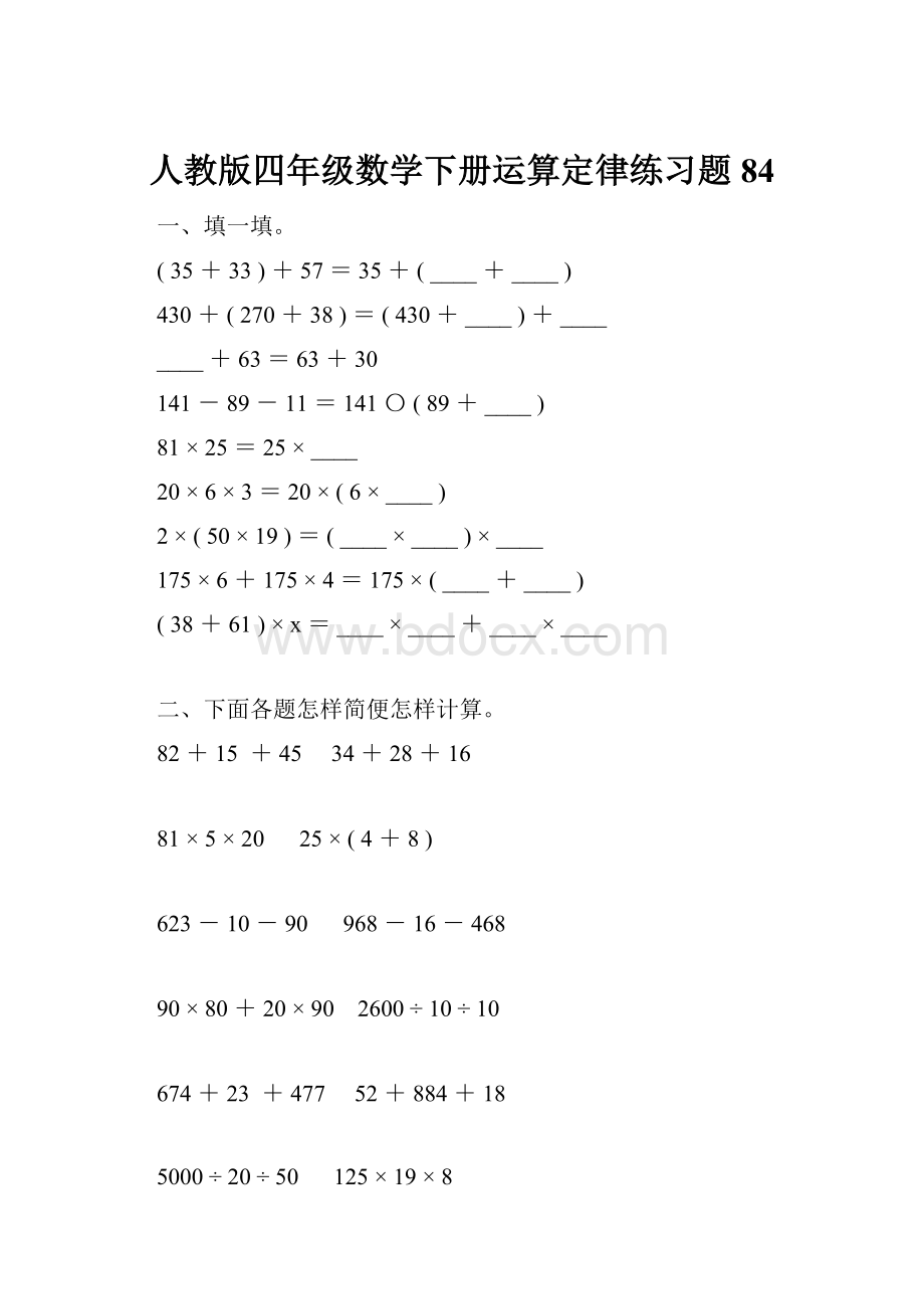 人教版四年级数学下册运算定律练习题84.docx_第1页